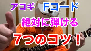 【犬が教える】Fコードのコツ7つ！これでアコギも挫折しない！？ポイントをおさえて壁を乗り越えよう！！【絶対に弾ける】〜白蛇のギタースクール第9回〜