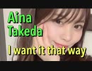【22/7武田愛奈MAD】I want it that way.Backstreet boys