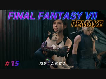 【FINAL FANTASY VII REMAKE】崩落した世界２ 《映画風》