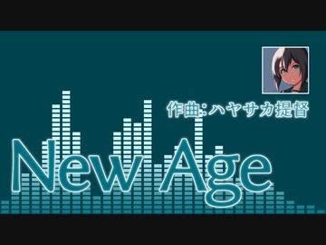 【オリジナル曲】New Age