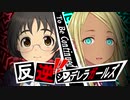 【ペルソナ5】反逆！！シンデレラガールズpart4【デレマス】