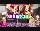 【デレステ】レイヴァリゆっくり実況 浜川愛結奈　高橋礼子　恒常SSR実装　残りのSSR未実装13人