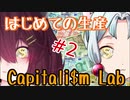 【Capitalism Lab】東北成金物語#2【VOICEROID実況】