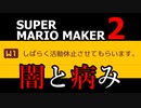 【実況】マリオ初心者がみんなのワールドを遊んでみる ～闇と病み編～【マリオメーカー2】