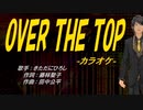 【ニコカラ】OVER THE TOP【off vocal】