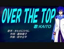 【KAITO】OVER THE TOP【カバー曲】