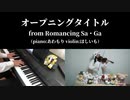 【ロマンシングサガ】オープニングタイトルを弾いてみた【ピアノとバイオリン】