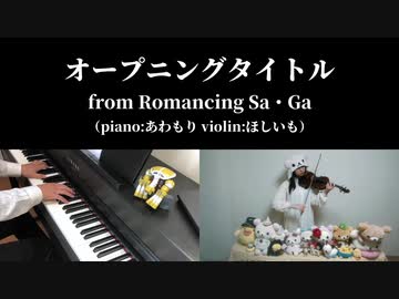 【ロマンシングサガ】オープニングタイトルを弾いてみた【ピアノとバイオリン】