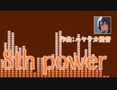 【オリジナル曲】8th power