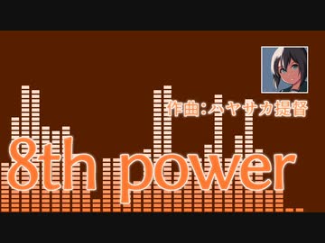 【オリジナル曲】8th power