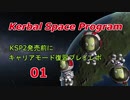 【Kerbal Space Program】【KSP】KSP2発売に向けてキャリアモード復習プレイレポ #01 周回軌道にロケットを乗せる回【ゆっくり実況】