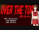 【MEIKO】OVER THE TOP【カバー曲】