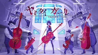 【ニコカラ】ヤミタイガール - れるりりfeat.GUMI【off vocal】