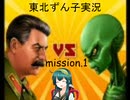 【VOICEROID実況】mission.01【Stalin vs. Martians】