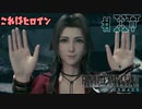 【FF7R】ハイタッチ？興味ないね【#15】