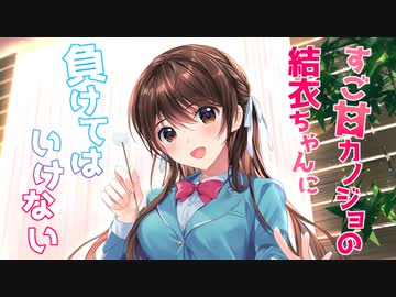 【ASMR耳かき】すご甘カノジョの結衣ちゃんに負けてはいけない