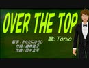 【TONIO】OVER THE TOP【カバー曲】