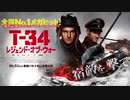 『T-34 レジェンド・オブ・ウォー』ムービーウォッチメン＋α