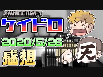 【マインクラフト×ケイドロ】最強のふたり！ロボロ＆コネシマ出撃！！の感想！2020年5月26日