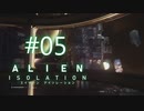 ＃05 琴葉妹が宇宙ステーションを探索するそうです【Alien:Isolation】