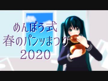 【めんぼう式まつり2020】めんぼう式春のパンッまつり2020閉会式【MMDまとめ動画】