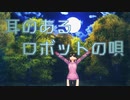 【#ロボ子誕生祭2020】耳のあるロボットの唄