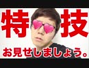 オナキンの特技をお見せしましょう♡