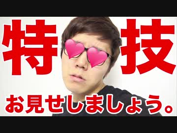 オナキンの特技をお見せしましょう♡