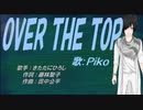【PIKO】OVER THE TOP【カバー曲】