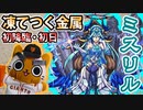 【モンスト実況】秩序の邪鉱神 超絶ミスリル初降臨です【初見・初日】