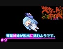 【スウィートホーム】＃９琴葉姉妹が呪われた屋敷からの脱出に挑戦するようです
