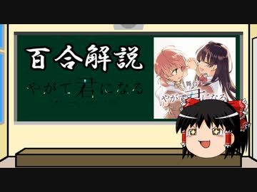 【ゆっくり百合作品布教】第1回「やがて君になる」_『好き』を確立していく物語