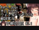 【Watch_dogs_2】きりたんがウォッチドッグス2を解説実況 信号源その1 #2.1 字幕修正版