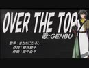 【GENBU】OVER THE TOP【カバー曲】