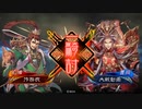 【三国志大戦】　蜀民な君主の奮闘記　その27　4枚奮激神槍大器vs4枚覇道騎馬単