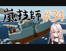 嵐の技師、IAちゃん_34【Stormworks】