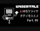 【UNDERTALE】LOVEなケツイでチテイをススメ Part.09【実況】