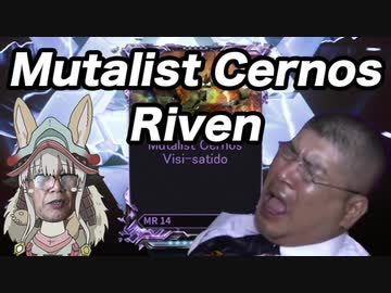 【Warframe】Mutalist Cernos Riven【迫真Kuva沼部 Part14】