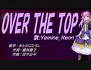 【Renri】OVER THE TOP【カバー曲】