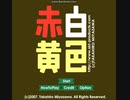 赤白黄色の一曲だけ通し