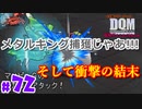 【衝撃】金槌 vs メタルボディ【24歳フリーターの】ドラゴンクエストモンスターズ ジョーカー#72【竜神王創るまで終わんね】【レトロゲーム】