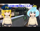 【鉄道の日常クイズ】山手線（外回り）両隣りの駅分かるかな？