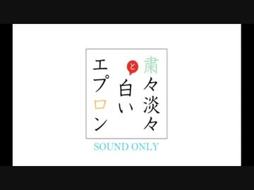 出張！夢縫いラジオ #4