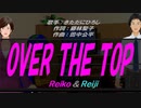 【Reiko＆Reiji】OVER THE TOP【カバー曲】