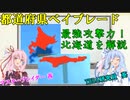 都道府県ベイブレード「PB-01北海道」【琴葉姉妹ゲーム実況】#2