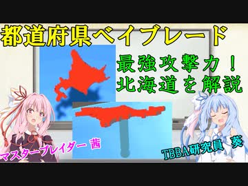 都道府県ベイブレード「PB-01北海道」【琴葉姉妹ゲーム実況】#2