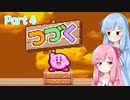【星のカービィSDX】姉妹のスパデラ Part4【VOICEROID実況プレイ】