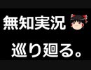 【無知実況】ゆっくりぐるぐる巡り廻る。＾２／２（後半）