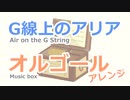 【バッハ】G線上のアリア（オルゴールバージョン）