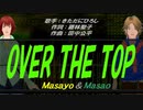 【Masayo＆Masao】OVER THE TOP【カバー曲】